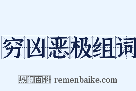 穷凶恶极组词是什么意思的图片